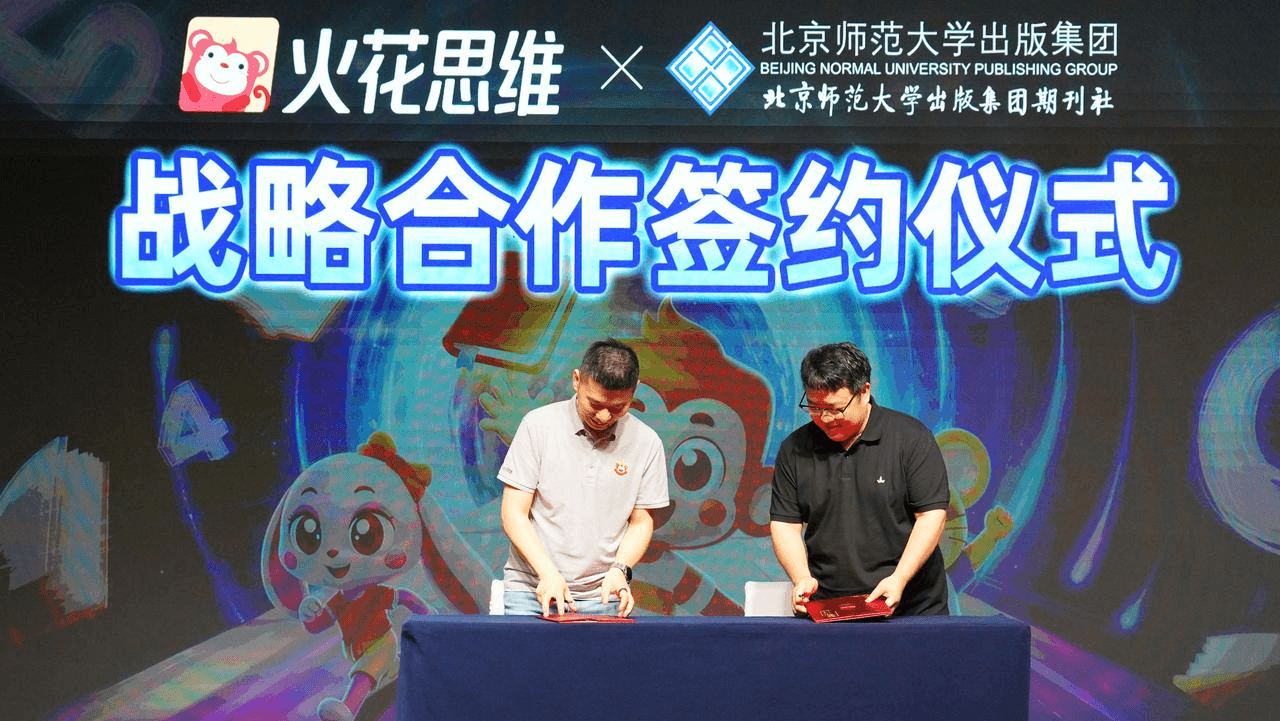 火花思维与北京师范大学出版集团战略合作签约仪式